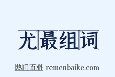 尤最组词是什么意思的图片